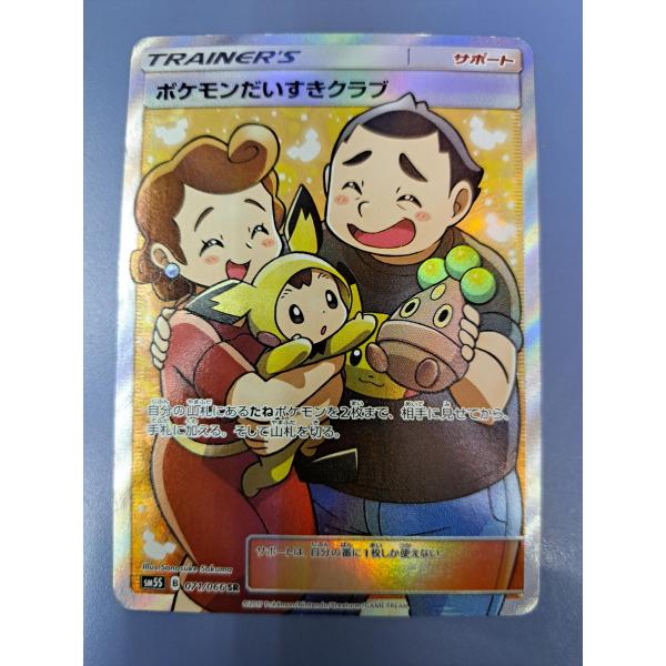 ポケモンだいすきクラブ SR 071/066 SM5S ポケモンカード