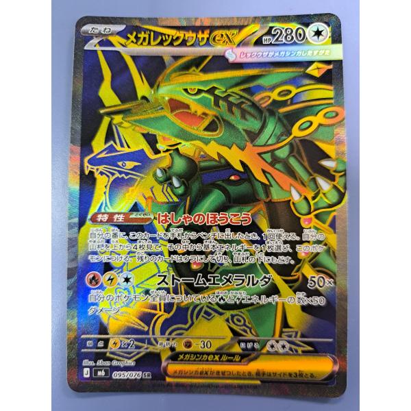 メガレックウザex SR 095/076 M6 ポケモンカード