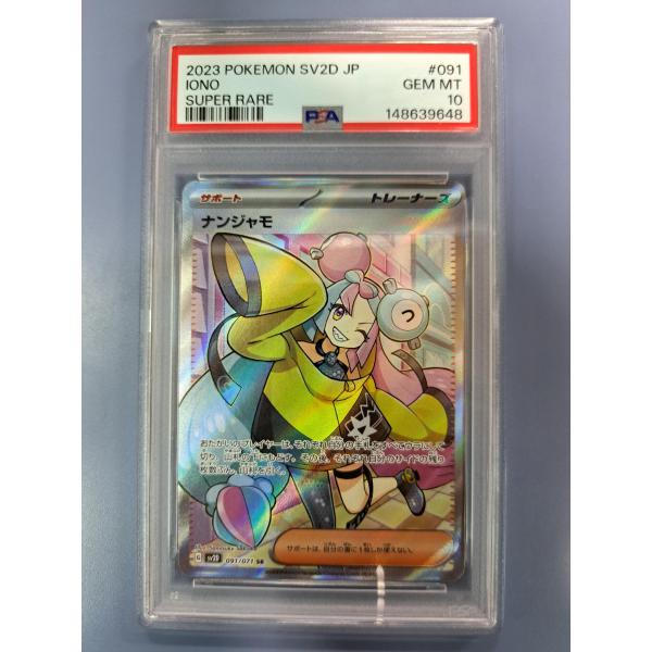 PSA10 ナンジャモ SR 091/071 SR ポケモンカード
