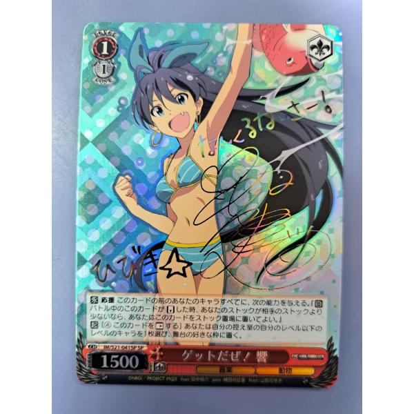 ゲットだぜ! 響 IM/S21-041SP ヴァイスシュヴァルツ
