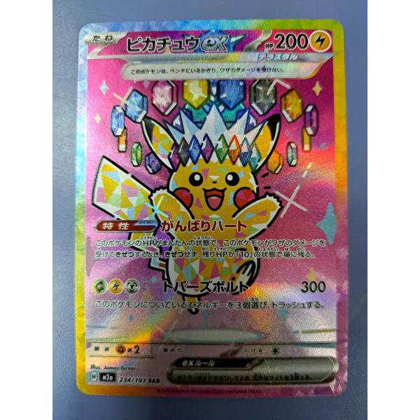 ピカチュウex SAR 234/193 M2a ポケモンカード