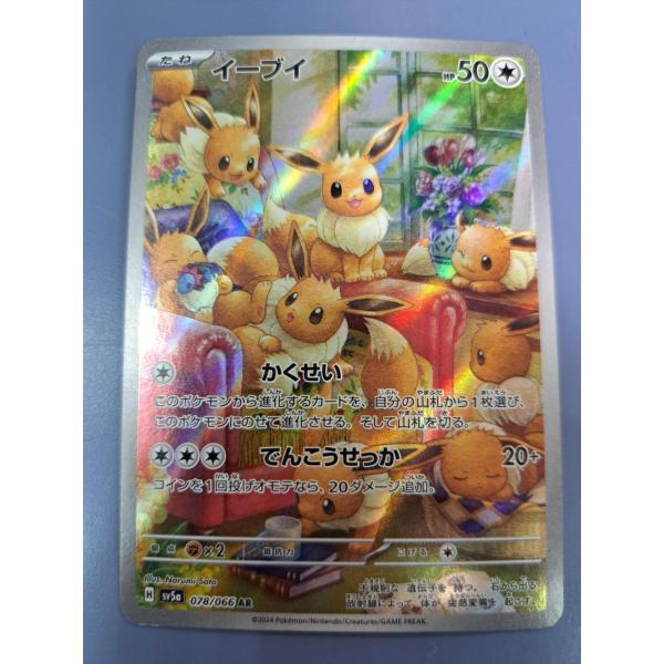 イーブイ AR 078/066 SV5a ポケモンカード