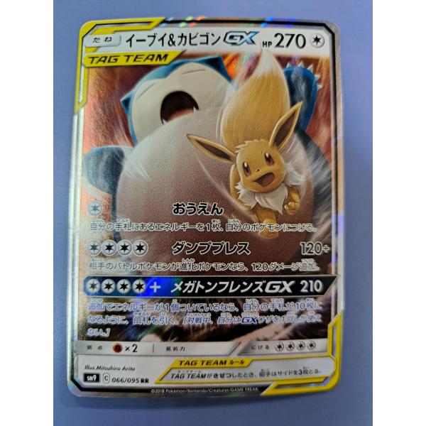 イーブイ＆カビゴンGX RR 066/095 SM9 ポケモンカード