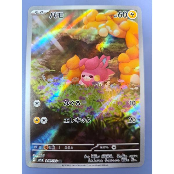 パモ AR 340/190 SV4a ポケモンカードゲーム