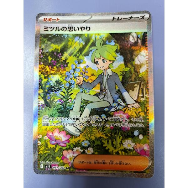 ミツルの思いやり SAR 091/063 M1S ポケモンカード