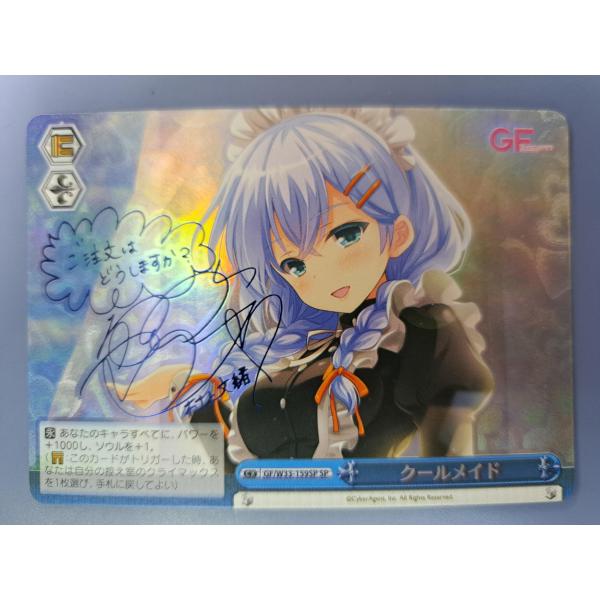 クールメイド GF/W33-159SP ヴァイスシュヴァルツ