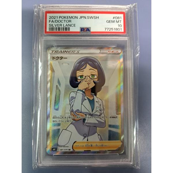PSA10 ドクター SR 081/070 S6H ポケモンカード