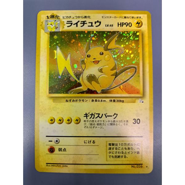 旧裏面 ライチュウ LV45 No.026 ポケモンカード