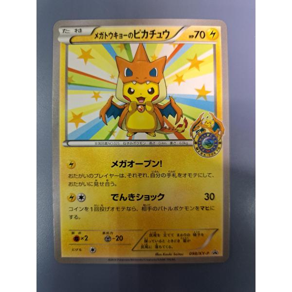 メガトウキョーのピカチュウ 098/XY-P プロモ ポケモンカード