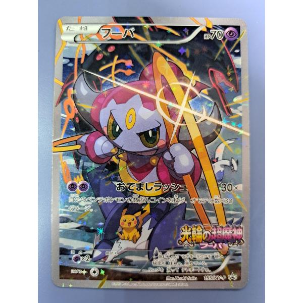 フーパ 155/XY-P プロモ 光輪の超魔神 ポケモンカード