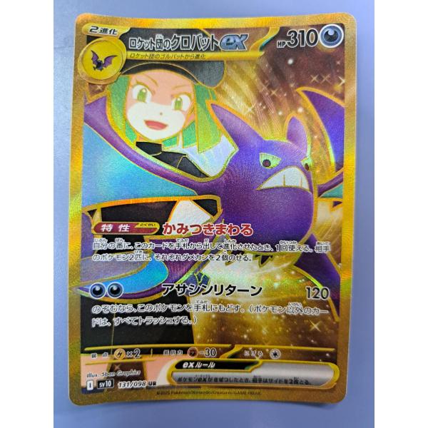 ロケット団のクロバットex UR 131/098 SV10 ポケモンカード