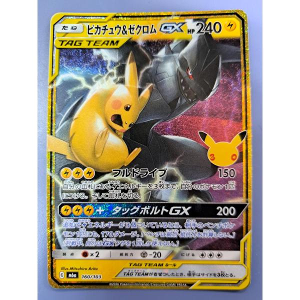 ピカチュウ ＆ ゼクロムGX 160/103 M6a 30th ポケモンカード