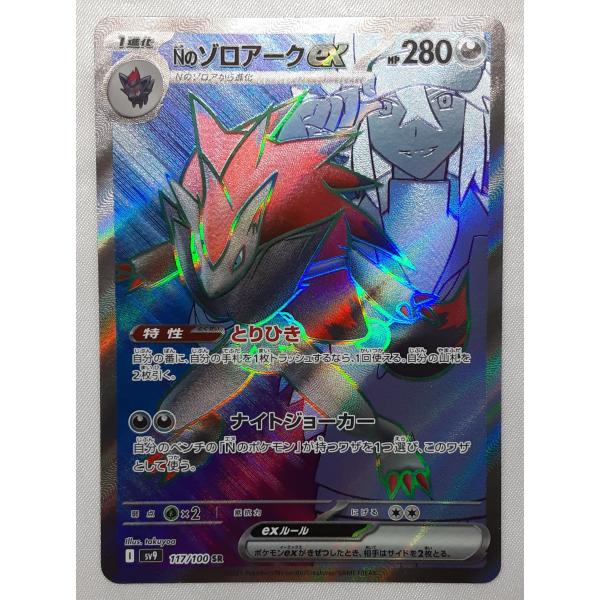 Nのゾロアーク SR 117/100 SV9 ポケモンカードゲーム