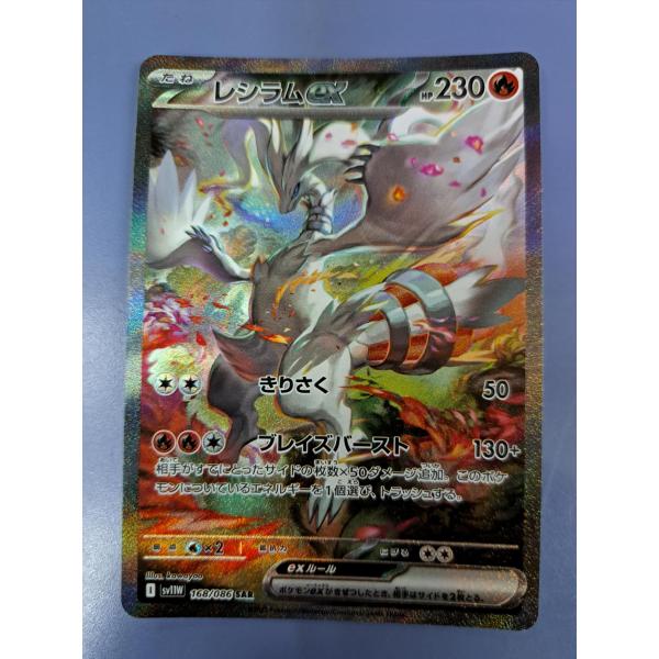 レシラムex SAR 168/086 SV11W ポケモンカード