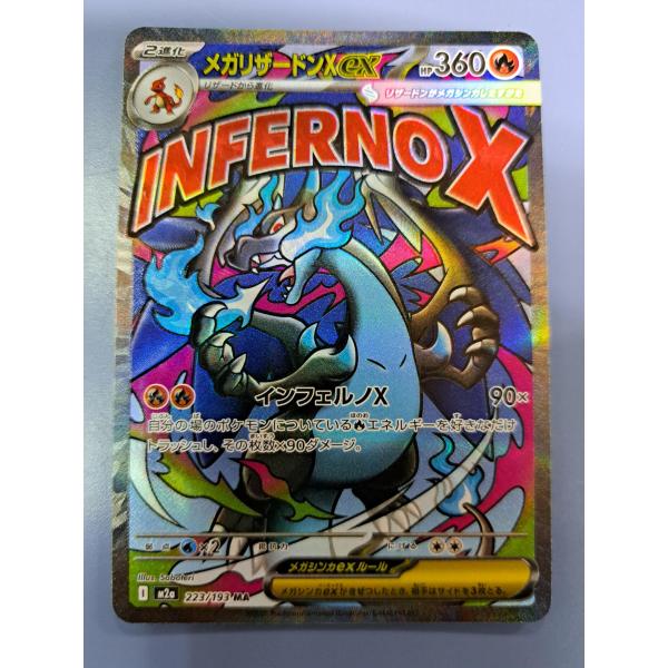 メガリザードンXex MA 223/193 M2a ポケモンカード