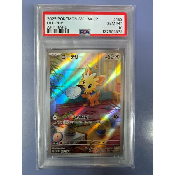 PSA10 ヨーテリー 153/086 AR SV11W プロモ ポケモンカード