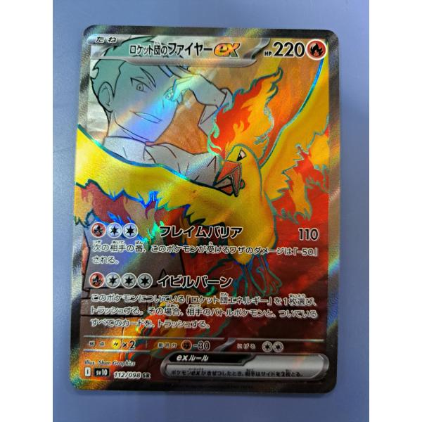 ロケット団のファイヤーex SR 112/098 SV10  ポケモンカード