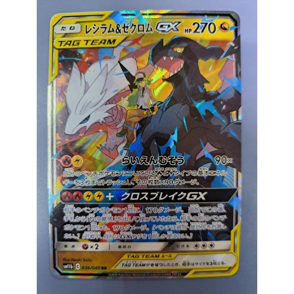レシラム＆ゼクロムGX RR 036/049 SM11b ポケモンカード