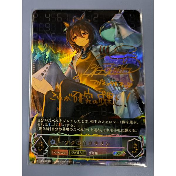アグネスタキオン サイン入り CP01-SP08 SP シャドウバース　エボルヴ