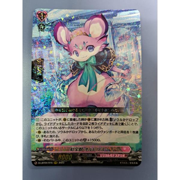 虹宝獣 オルピリス RRR D-LBT04/015 ヴァンガード