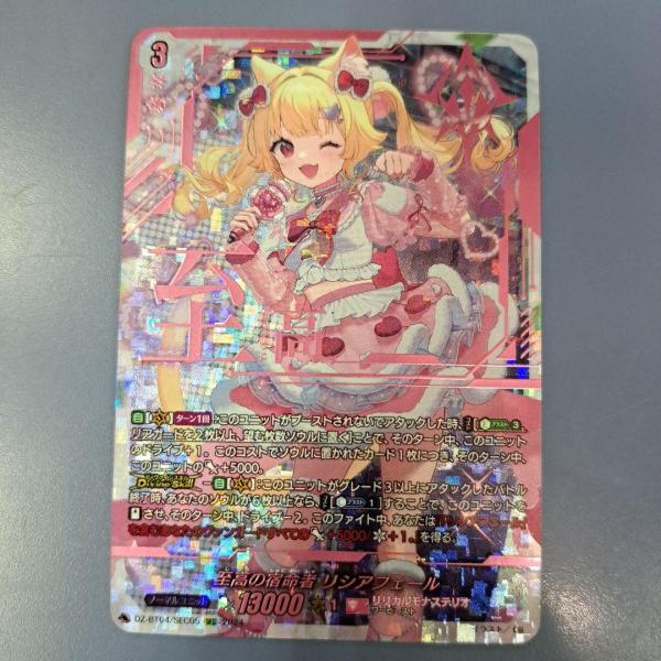 至高の宿命者 リシアフェール DZ-BT04/SEC05 ヴァンガード