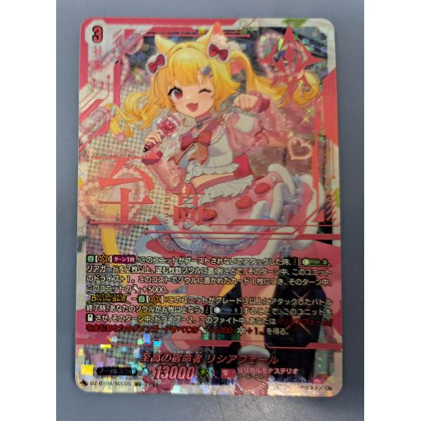 至高の宿命者 リシアフェール DZ-BT04/SEC05 ヴァンガード