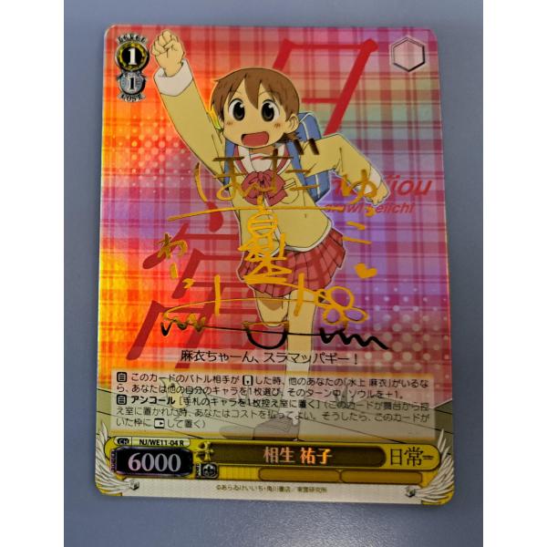 相生 祐子 サイン入り NJ/WE11-04 R ヴァイスシュヴァルツ