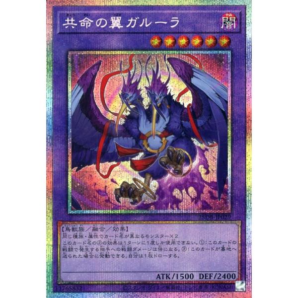共命の翼ガルーラ プリズマティックシークレットレア プリシク 25DB-JP029 遊戯王 PRIS...
