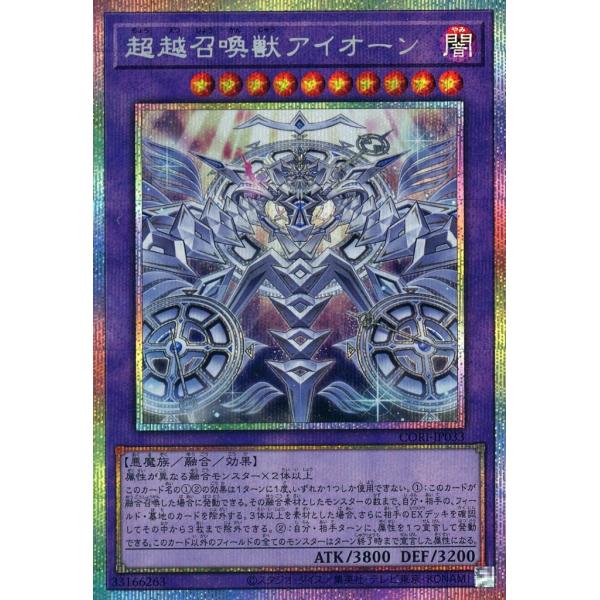 超越召喚獣アイオーン プリズマティックシークレットレア プリシク CORI-JP033 遊戯王 カオ...