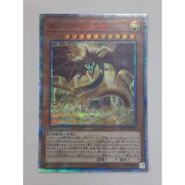 オシリスの天空竜 20thシークレットレア 20thレア 20DS-JP002 遊戯王 20th A...