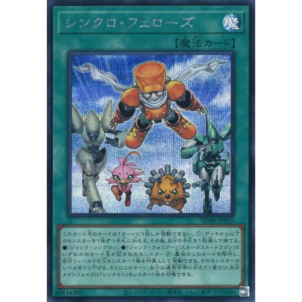 シンクロ・フェローズ シークレットレア シクレア SD48-JPP05 遊戯王 ストラクチャーデッキ...