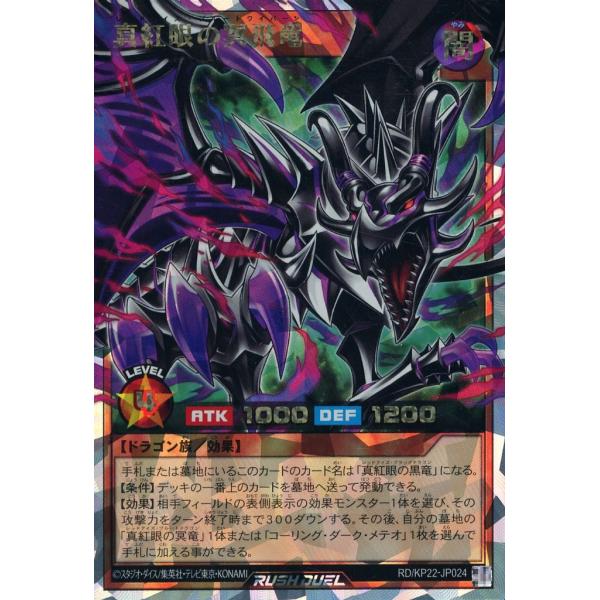真紅眼の冥飛竜 オーバーラッシュレア ORR RD/KP22-JP024 遊戯王ラッシュデュエル 戦...