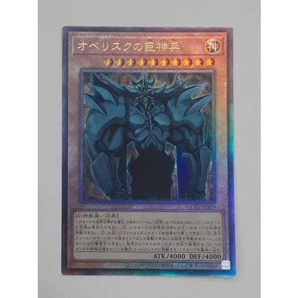 オベリスクの巨神兵 レリーフレア アルティメットレア QCCP-JP199 遊戯王 QUARTER ...