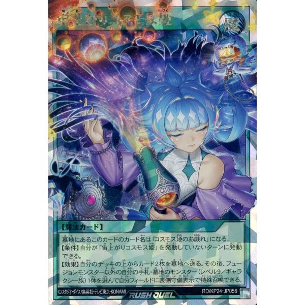 宙上がりコスモス姫 オーバーラッシュレア ORR RD/KP24-JP056 遊戯王ラッシュデュエル...