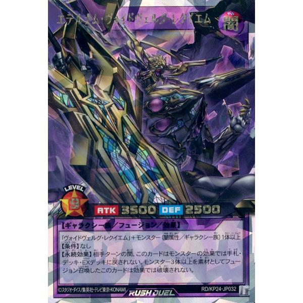 エテルナム・ヴォイドヴェルグ・レクイエム オーバーラッシュレア RD/KP24-JP032 遊戯王ラ...