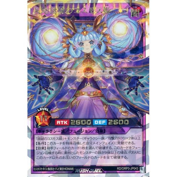 天地諧謔のコスモス姫 オーバーラッシュレア RD/ORP3-JP043 遊戯王ラッシュデュエル オー...