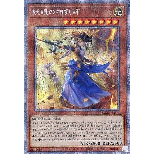 妖眼の相剣師 プリズマティックシークレットレア プリシク DAMA-JP009 遊戯王 ドーン・オブ...