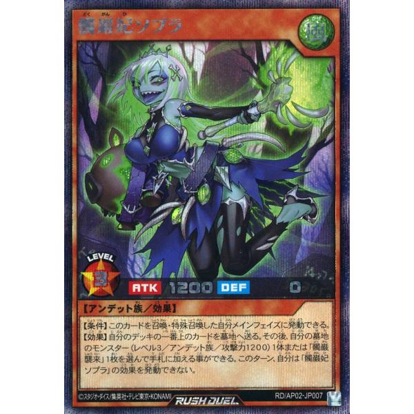 髑巌妃ソプラ シークレットレア シクレア RD/AP02-JP007 遊戯王ラッシュデュエル アドバ...