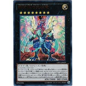 銀河眼の光波竜[ウルトラ／CPF1]