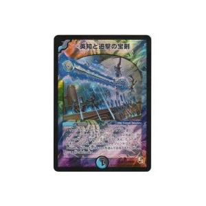 英知と追撃の宝剣[スーパー/DMX01]※枠と裏面にキズ