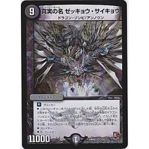 真実の名 ゼッキョウサイキョウ[ベリー／DMR07]