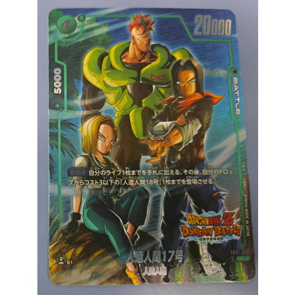 FB01-077 人造人間17号 UC パラレル ドラゴンボール フュージョンワールド
