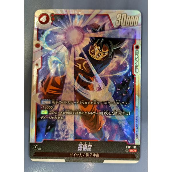 FB01-139 孫悟空 SCR ドラゴンボール フュージョンワールド