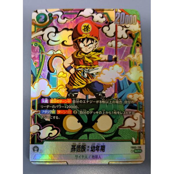 孫悟空：幼年期 パラレル FB03-139 SCR フュージョンワールド