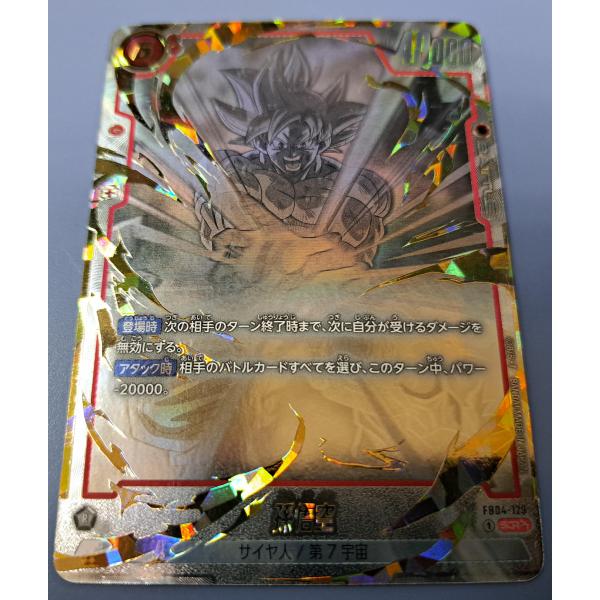 孫悟空 SCR☆☆ FB04-129 フュージョンワールド