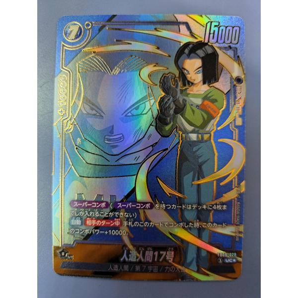 人造人間17号 FB09-029 UC パラレル フュージョンワールド