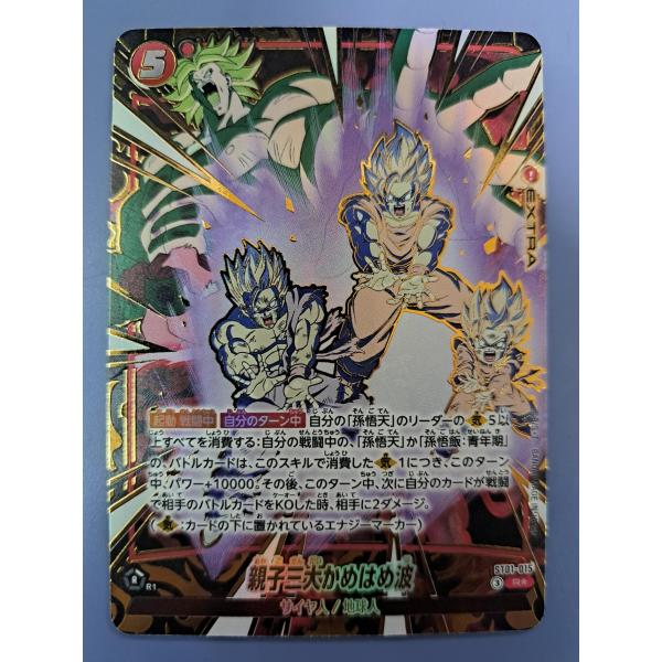 ST01-015 親子三大かめはめ波 R パラレル フュージョンワールド