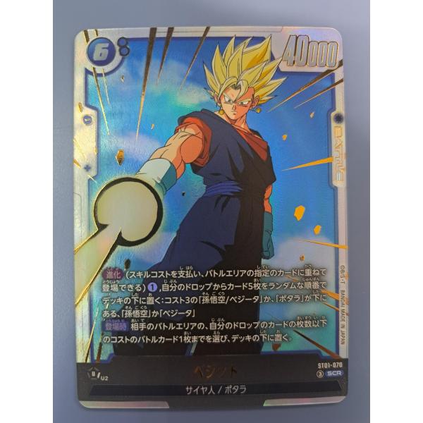 ST01-070 ベジット SCR フュージョンワールド