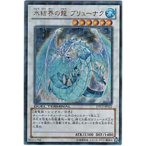 氷結界の龍ブリューナク[ウルトラ／DTC1]※裏枠にごく微キズ