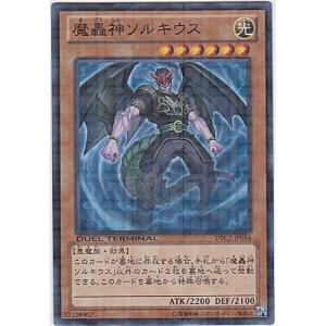 魔轟神ソルキウス[スーパー／DTC2]
